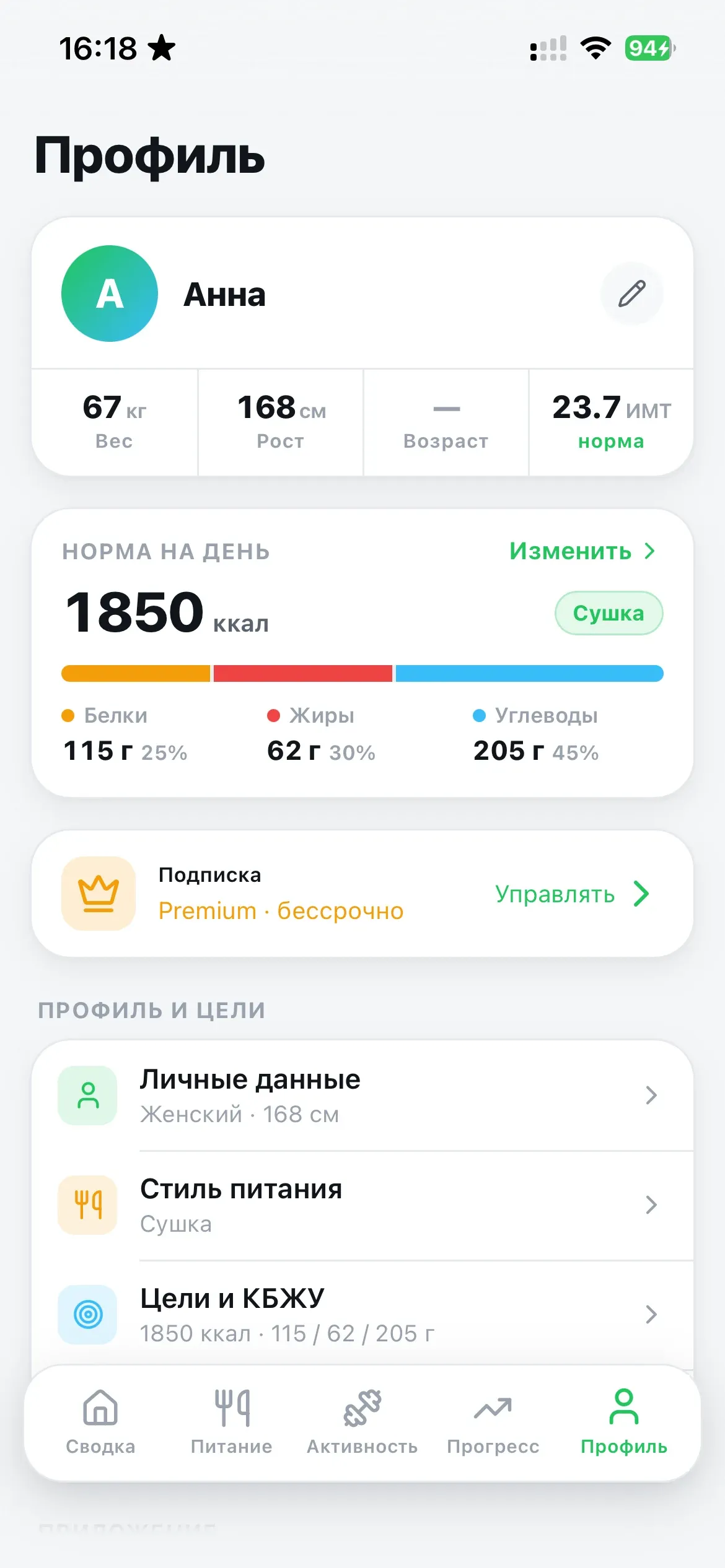 Профиль с дневной нормой калорий и целями